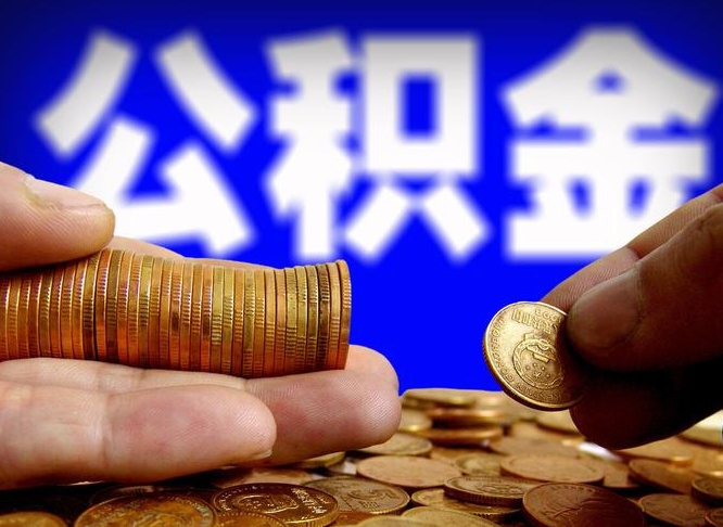 陵水为啥公积金黄牛可以取出来呢（陵水公积金可以自愿提取了）